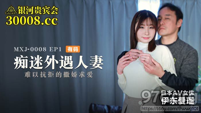 [HD/0.8G] 2022-03-21 MXJ-0008-1痴迷外遇人妻EP1难以抗拒的撒娇求爱