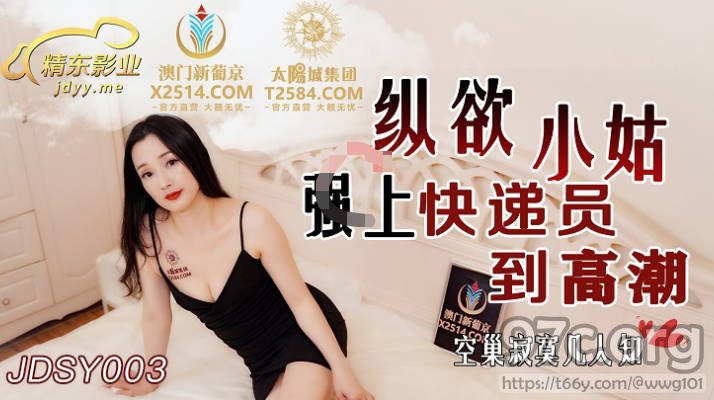 [HD/0.9G] 2022-03-18 精东影业JDSY003纵欲小姑强上快递员到高潮