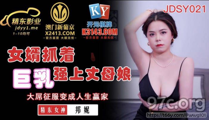 [HD/1.0G] 2022-04-23 精东影业JDSY021女婿抓着巨乳强上丈母娘-邦妮