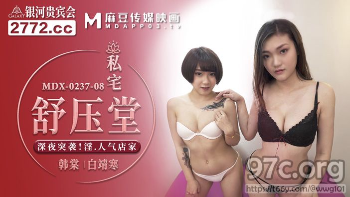 [HD/0.5G] 2022-03-01 MDX-0237-08深夜突袭人气店家-韩棠 白靖寒