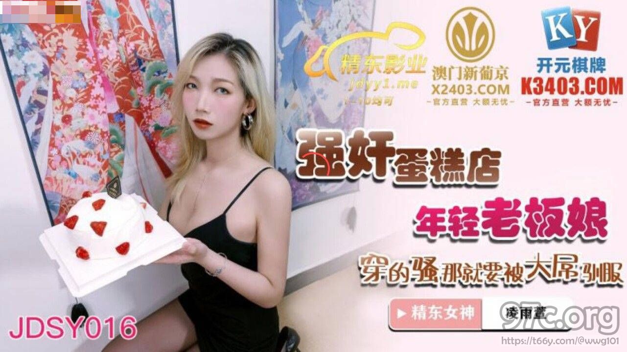 [HD/0.8G] 2022-04-18 精东影业JDSY016强奸蛋糕店年轻老板娘