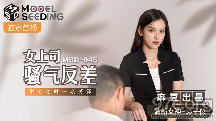 [HD/0.6G] 2022-01-08 MSD-045女上司骚气反差-袁子仪