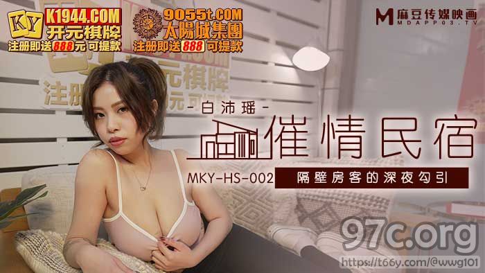 [HD/0.5G] 2022-02-06 MKY-HS-002隔壁房客的深夜勾引-白沛瑶