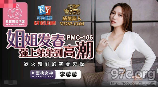 [HD/0.3G] 2022-04-20 蜜桃传媒PMC106姐姐发春强上弟弟到高潮-李蓉蓉