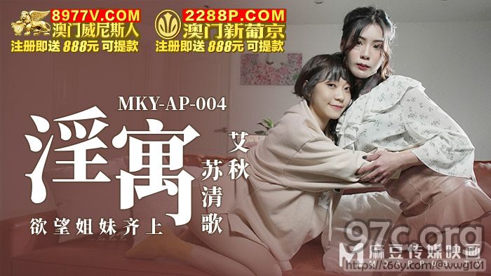 [HD/0.5G] 2022-01-20 MKY-AP-004欲望姐妹齐上-艾秋 苏清歌