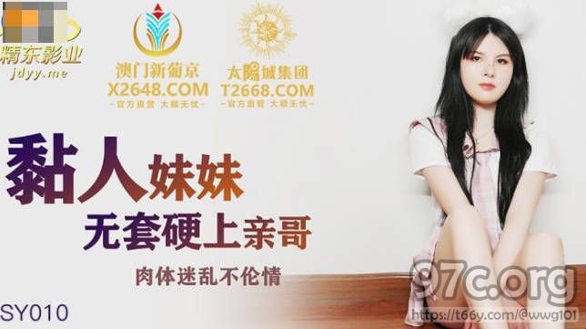 [HD/0.9G] 2022-03-31 精东影业JDSY010粘人的妹妹无套硬上亲哥