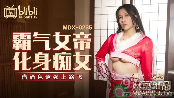 [HD/0.5G] 2022-01-24 MDX-0235-01霸气女帝化身痴女-凌薇