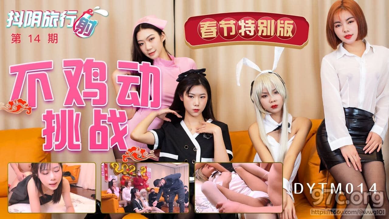 [HD/0.8G] 2022-02-23 抖阴旅行射第14期DYTM014不鸡动挑战