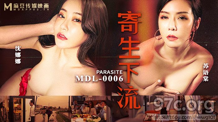 [HD/1.1G] 2022-03-26 MDL-0006寄生下流-苏语棠 沈娜娜