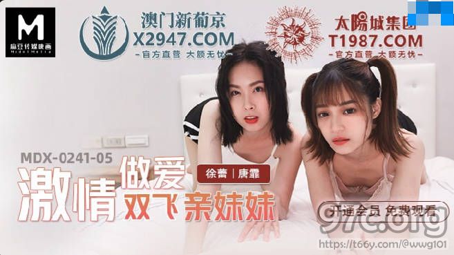 [HD/0.5G] 2022-04-26 MDX-0241-05激情做爱双飞亲妹妹-徐蕾 唐霏