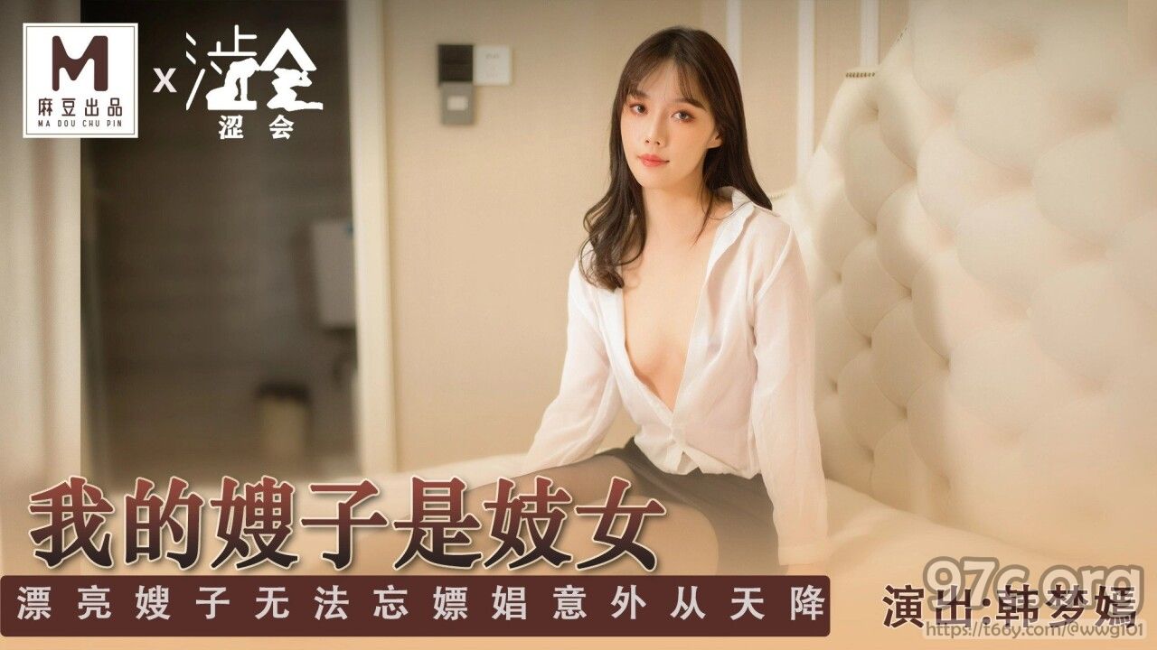 [HD/1.6G] 2022-01-06 涩会传媒SH-004我的嫂子是妓女-韩梦嫣