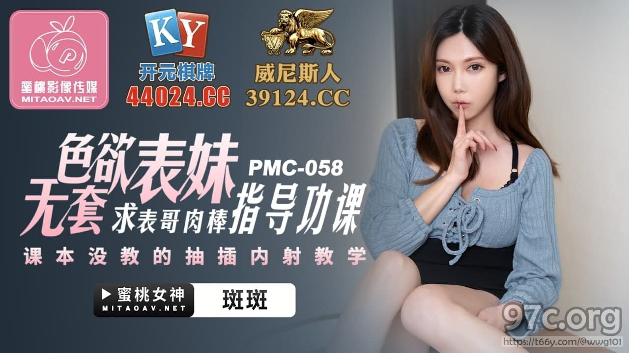 [HD/0.6G] 2022-03-17 蜜桃传媒PMC058色欲表妹求表哥肉棒指导功课-斑斑