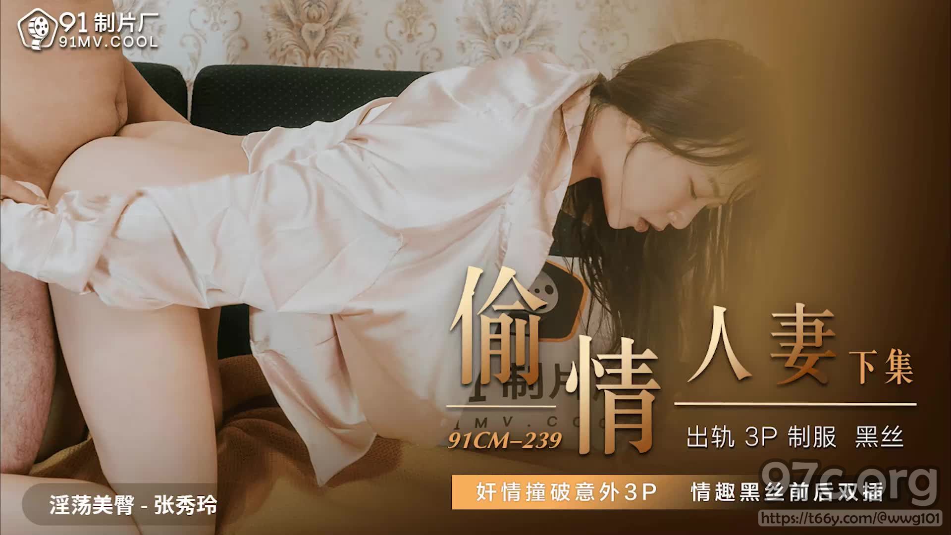 [HD/0.9G] 2022-03-29 果冻传媒91CM-239偷情人妻下-张秀玲