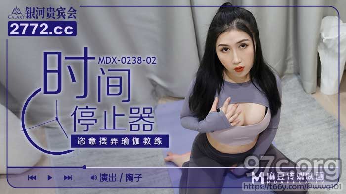 [HD/1.4G] 2022-02-09 MDX-0238-02恣意摆弄瑜伽教练-陶子