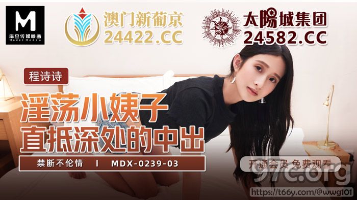 [HD/0.5G] 2022-03-29 MDX-0239-03淫荡小姨子-程诗诗