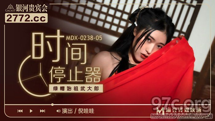 [HD/0.6G] 2022-03-01 MDX-0238-05绿帽始祖武大郎-倪哇哇