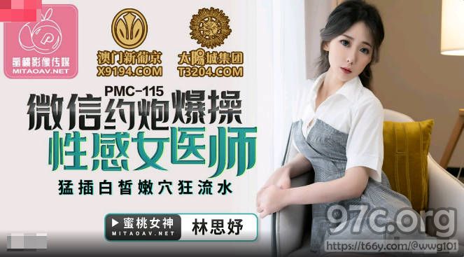 [HD/0.6G] 2022-04-29 蜜桃传媒PMC115微信约炮爆操性感女医师-林思妤