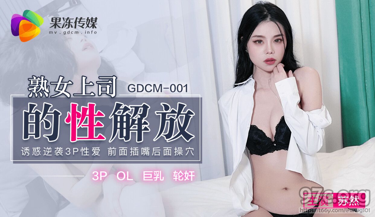 [HD/1.0G] 2022-03-06 果冻传媒GDCM-001熟女上司的性解放-苏然