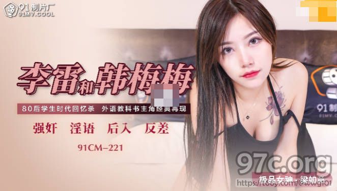 [HD/0.9G] 2022-01-14 果冻传媒91CM-221李雷和韩梅梅-梁如意