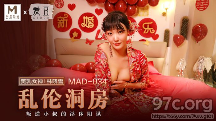 [HD/0.4G] 2022-02-24 MAD-034乱伦洞房-林晓雪