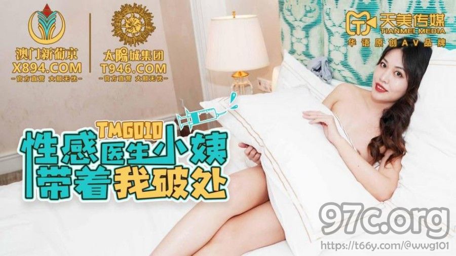 [HD/0.7G] 2022-04-03 天美传媒TMG010性感医生小姨带着我破处