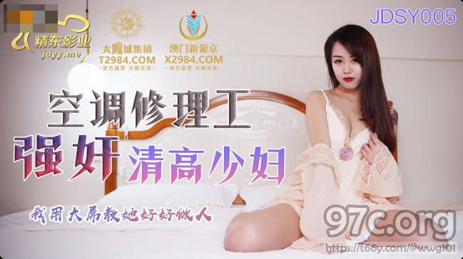 [HD/0.9G] 2022-03-23 精东影业JDSY005空调修理工强奸清高少妇