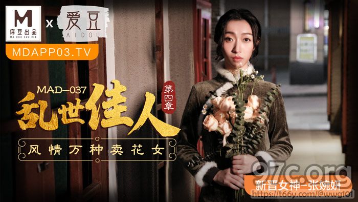 [HD/0.4G] 2022-02-19 MAD-037乱世佳人第四章风情万种卖花女-张婉妍