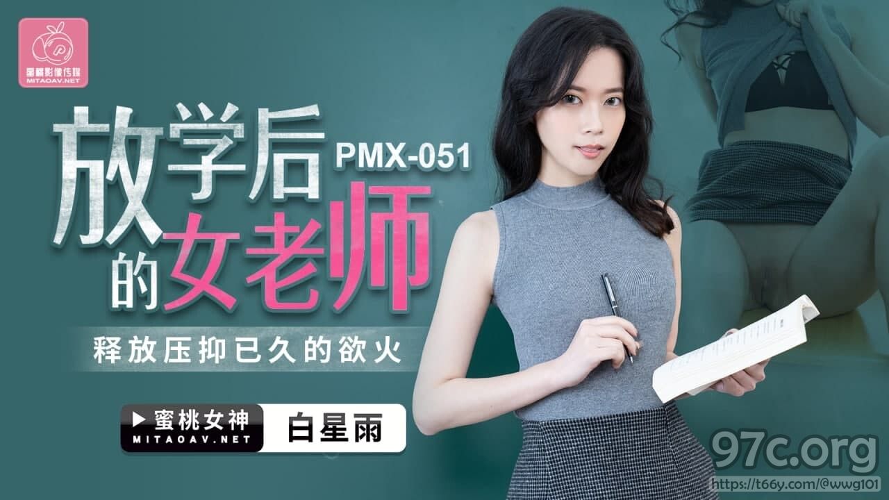 [HD/0.3G] 2022-03-13 蜜桃传媒PMX051放学后的女老师-白星雨