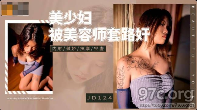 [HD/1.3G] 2022-06-12 精东影业JD124美少妇被美容师套路奸