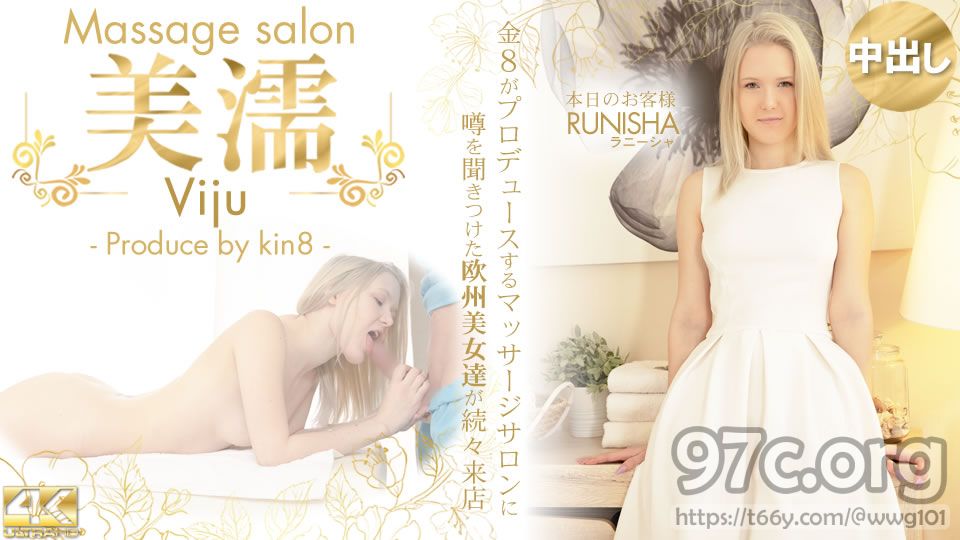 [HD/2.4G] Kin8tengoku 金8天国 3580 噂を聞き付けた 欧州美女が達が続々来店 美濡 Viju Massage salon 本日のお客様 Runisha / ラニーシャ