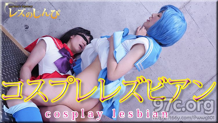 [HD/1.0G] Lesshin n1579 コスプレレズビアン〜ありささんとちひろちゃん〜 ありさ ちひろ