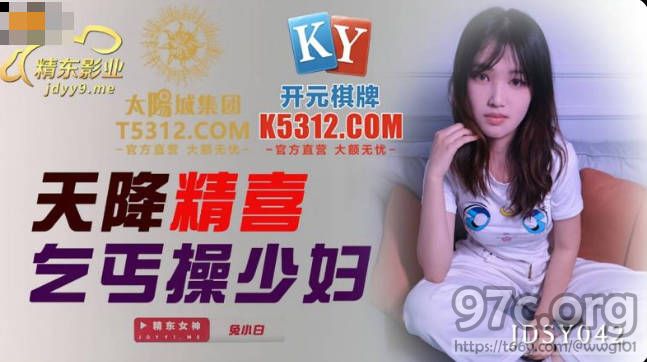 [HD/0.9G] 2022-06-07 精东影业JDSY042天降精喜乞丐操少妇