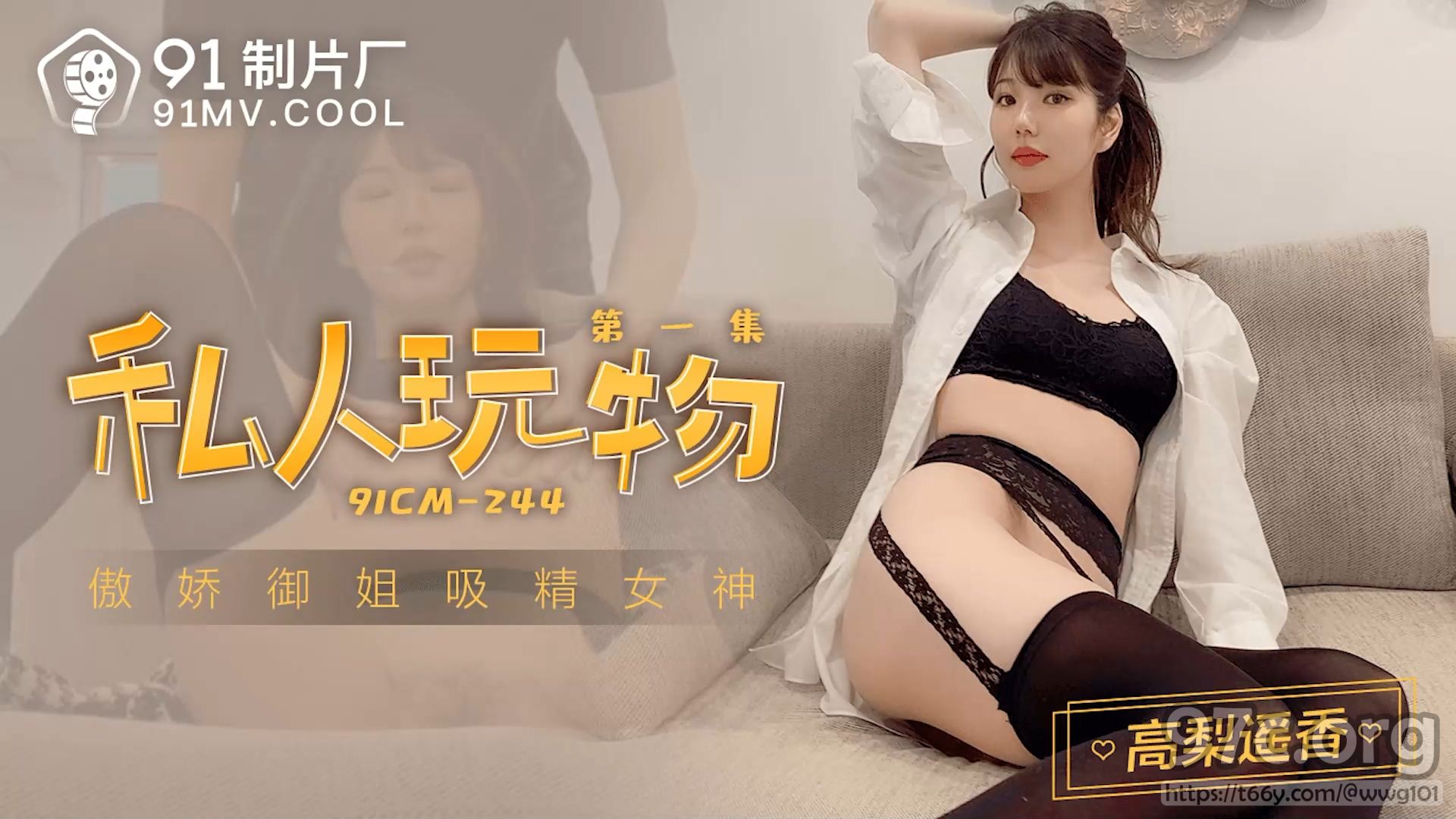 [HD/0.6G] 2022-05-15 果冻传媒91CM-244私人玩物1-高梨遥香