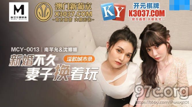 [HD/0.4G] 2022-05-26 MCY-0013新婚不久妻子换着玩-南芊允 沈娜娜