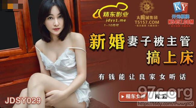 [HD/1.0G] 2022-05-06 精东影业JDSY029新婚妻子被主管搞上床-肖云