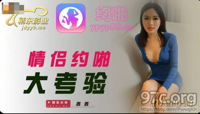 [HD/0.8G] 2022-06-16 精东影业JDYP010情侣约啪大考验