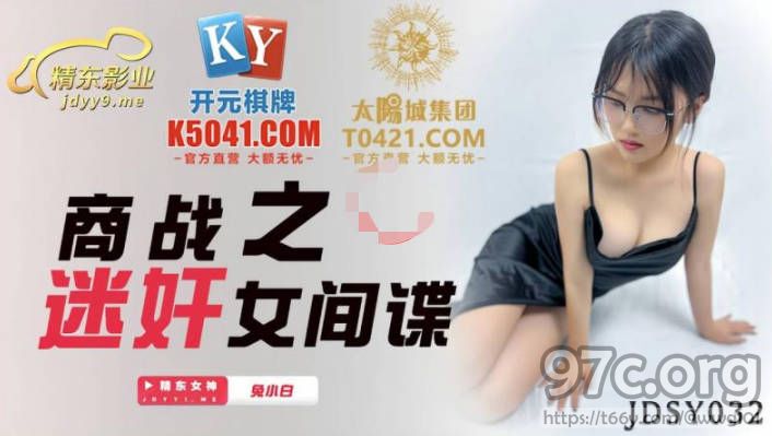 [HD/0.9G] 2022-05-15 精东影业JDSY032商战之迷奸女间谍