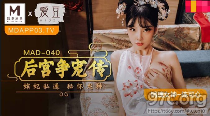 [HD/0.5G] 2022-05-23 MAD-040后宫争宠传-陈可心