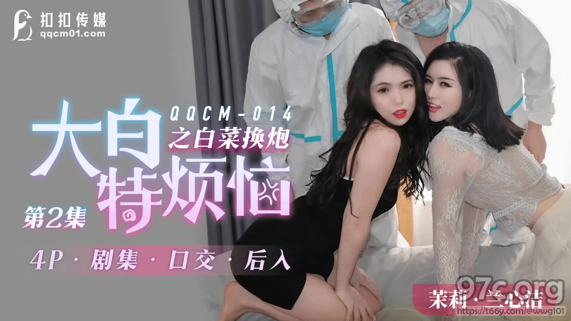 [HD/0.9G] 2022-05-02 果冻传媒QQCM-014大白特烦恼之白菜换炮2