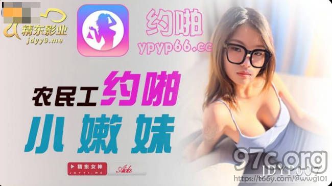 [HD/0.9G] 2022-06-07 精东影业JDYP007农民工约啪小嫩妹