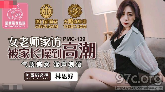 [HD/0.3G] 2022-05-15 蜜桃传媒PMC139女老师家访被家长操到高潮-林思妤