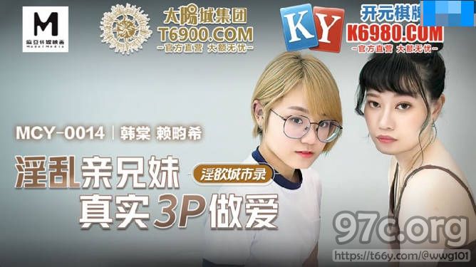 [HD/0.5G] 2022-05-23 MCY-0014淫乱亲兄妹真实3P做爱-韩棠