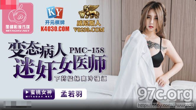 [HD/0.3G] 2022-05-31 蜜桃传媒PMC158变态病人迷奸女医师-孟若羽