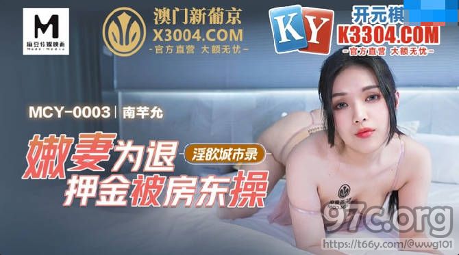 [HD/0.5G] 2022-05-06 MCY-003嫩妻为退押金被房东操-南芊允