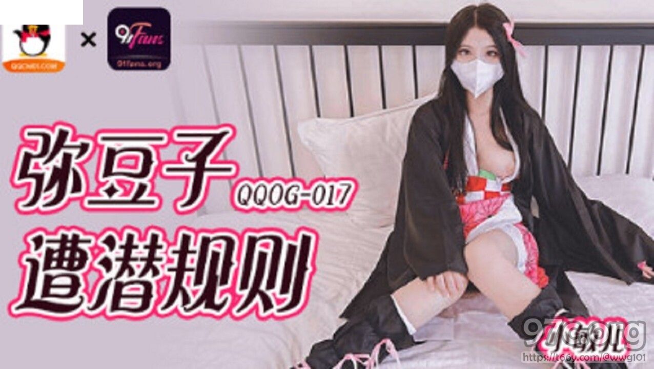 [HD/0.8G] 2022-11-27 QQOG-017 扣扣傳媒 彌豆子遭潛規則-小敏兒