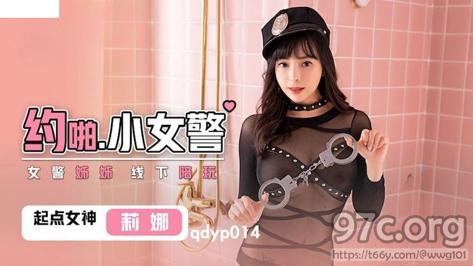 [HD/0.7G] QDYP-014 約啪小女警