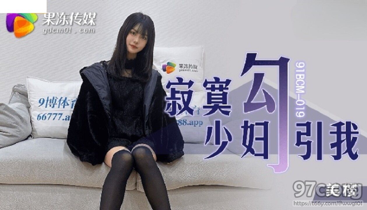 [HD/0.9G] 2022-12-06 91BCM-019 果凍傳媒 寂寞少婦勾引我-美櫻