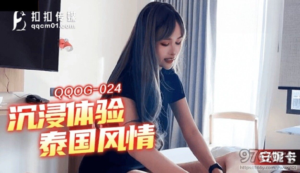 [HD/0.8G] 2022-12-19 QQOG-024 扣扣傳媒 沉浸體驗泰國風情-安妮卡