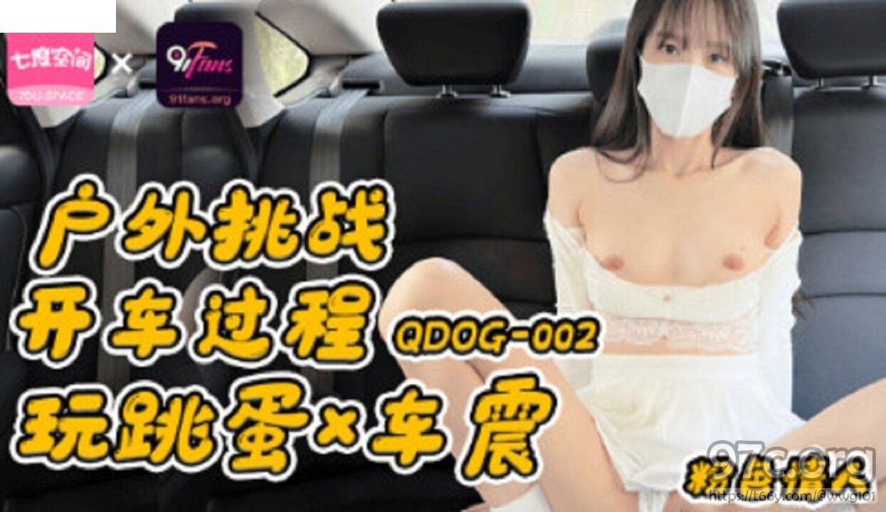 [HD/0.6G] 2022-11-27 QDOG-002 扣扣傳媒 戶外挑戰開車過程玩跳蛋車震-粉色情人