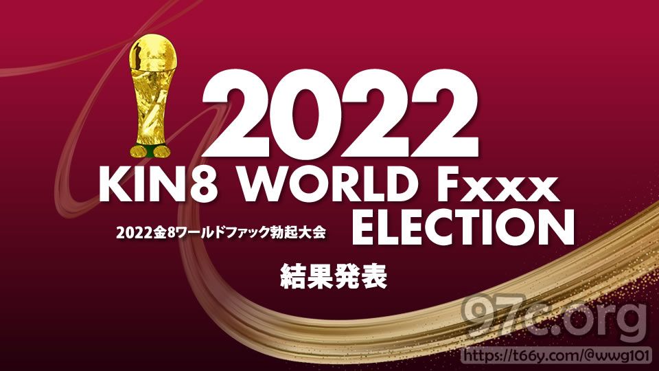 [HD/4.3G] KIN8 金8天国 3643 2022 KIN8 WORLD Fxxx ELECTION 結果発表 / 金髪娘